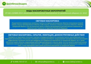 Маскировочные Мероприятия | PPT