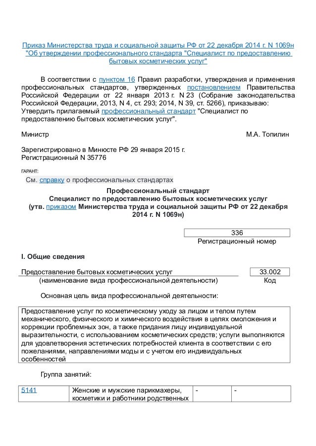 Специалист по предоставлению бытовых косметических услуг. Стандарт по оказанию бытовых косметических услуг. Специалист по предоставлению бытовых косметических услуг. Приказ 1069н косметических услуг. Специалист по бытовым косметическим услугам профстандарт.