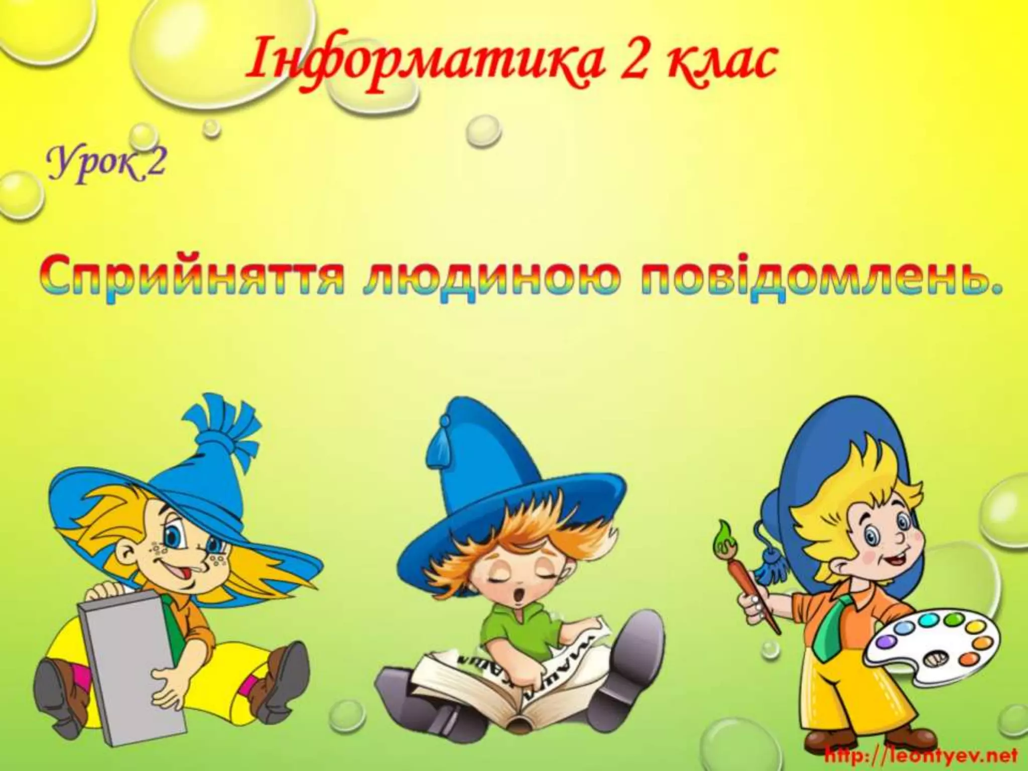 2 клас 2 урок. Сприймання людиною інформації. Властивості інформації ...