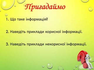 2 клас 2 урок. Сприймання людиною інформації. Властивості інформації. Види інформації за способом сприймання: зорова, слух...