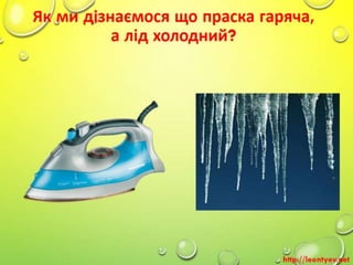 2 клас 2 урок. Сприймання людиною інформації. Властивості інформації. Види інформації за способом сприймання: зорова, слух...
