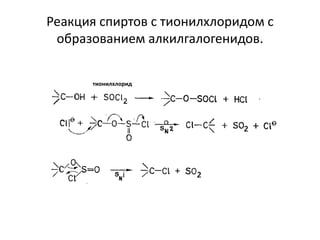 Реакция спиртов с тионилхлоридом с
образованием алкилгалогенидов.
тионилхлорид
 