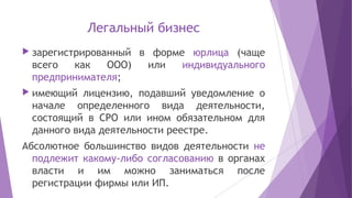Ответственность
за отсутствие регистрации бизнеса
 административная ответственность от 500 рублей до 2 тыс.
рублей
 если...