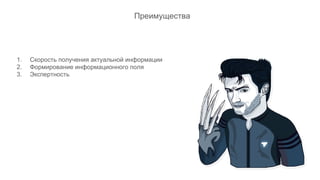 1. Скорость получения актуальной информации
2. Формирование информационного поля
3. Экспертность
Преимущества
 