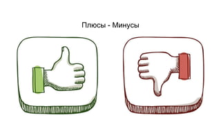 Плюсы - Минусы
 