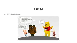 Плюсы
1. Отсутствие спама
 