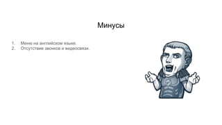 Минусы
1. Меню на английском языке.
2. Отсутствие звонков и видеосвязи.
 