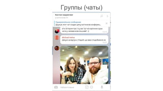 Группы (чаты)
 