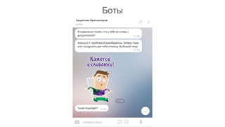 Боты
 