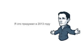 Я это придумал в 2013 году
 