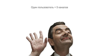Один пользователь = 5 каналов
 