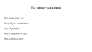 Каталоги каналов
http://storegram.ru/
https://tlgrm.ru/channels
http://tlgrm.pro/
http://telegram-plus.ru/
http://tgchans.com/
 