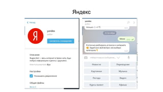 Яндекс
 
