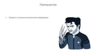 1. Скорость получения актуальной информации
Преимущества
 