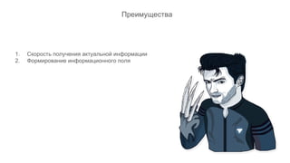1. Скорость получения актуальной информации
2. Формирование информационного поля
Преимущества
 