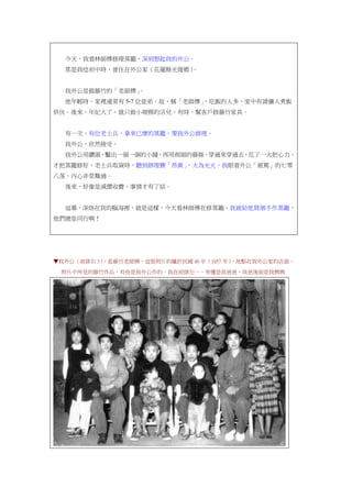 今天，我看林師傅修理蒸籠，深刻想起我的外公。
那是我唸初中時，曾住在外公家（花蓮縣光復鄉）。
我外公是做藤竹的「老師傅」。
他年輕時，家裡通常有 5-7 位徒弟，故，稱「老師傅」，吃飯的人多，家中有請傭人煮飯
供伙。後來，年紀大了，就只做小規模的活兒，有時，幫客戶修藤竹家具。
有一次，有位老士兵，拿來已壞的蒸籠，要我外公修理。
我外公，欣然接受。
我外公用鑽頭，鑿出一個一個的小縫，再用削細的藤條，穿過來穿過去，花了一大把心力，
才把蒸籠修好，老士兵取貨時，聽到修理費「昂貴」，大為光火，我眼看外公「被罵」的七零
八落，內心非常難過。
後來，好像是減價收費，事情才有了結。
這幕，深烙在我的腦海裡，就是這樣，今天看林師傅在修蒸籠，我就給他買個手作蒸籠，
他們總是同行啊！
▼我外公（前排右 3），是藤竹老師傅，這張照片約攝於民國 46 年（1957 年），地點在我外公家的店面，
照片中所見的藤竹作品，有些是我外公作的。我在前排左一，旁邊是我爸爸，我爸後面是我媽媽
 