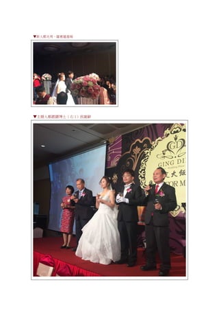 ▼新人鄭光男、羅惠蓮進場
▼主婚人鄭鏗鏘博士（右 1）致謝辭
 