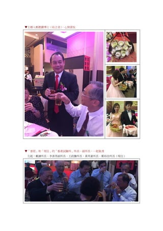 ▼主婚人鄭鏗鏘博士（站立者），心情喜悅
▼「曾經」和「現任」的「畜產試驗所」所長、副所長，一起敬酒
左起：戴謙所長、李善男副所長、王政騰所長、黃英豪所長、鄭裕信所長（現任）
 