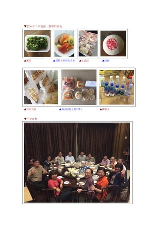 ▼2016 年「平安夜」聚餐的美食
▲衝菜 ▲莉莉水果店的水果 ▲水晶餃 ▲椪餅
▲山東大餅 ▲漢式餅乾（萬川號） ▲礦泉水
▼平安夜聚
 