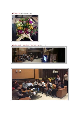 ▼聖誕節花藝（攝於所住大樓大廳）
▼邀請同事聚會，度過美好的「2016 年平安夜」（四之一）
 