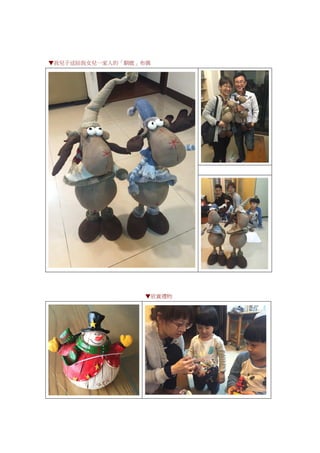 ▼我兒子送給我女兒一家人的「馴鹿」布偶
▼欣賞禮物
 