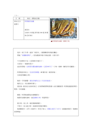 二十、
日 期 商店、景點或活動
2016.12.31
星期六
阿香姐的油雞
東菜市
台南市.中西區.青年路 164 巷 26 號
06-228-5863
▲阿香姐的油雞，廣東口味
每年，到了冬季，逛到「東菜市」，總要轉到阿香姐的攤位。
問她「有賣衝菜嗎？」，因為整個市場只有她在賣，只限冬季。
今天我買的 5 包，已經預約半個月了。
只因為…，她做的很少。
這位阿香姐，在東菜市賣油雞和滷味，已經 40 年了，口味一級棒，擁有許多老顧客。
阿香姐是客家人，生長於屏東縣，40 幾年前，嫁到府城。
目前是阿嬤級人物。
她有一手好廚藝，源自於她的公公（先生的爸爸）。
她的公公，來自廣東的軍人。
退伍後，曾在成大前身的高工，於夜間補習學校教書，由於喜歡做菜，阿香姐就跟他學習，
學得一手好廚藝。
爾後，阿香姐就靠這份廚藝謀生。
她做的油雞和滷味，就是廣東口味，相當特別。
假日時，客人多，她的媳婦會幫忙。
平常日，客人較少時，我會和阿香姐多聊些。
她喜歡旅行，去年（或前年），和兒子家人，到瑞士旅行了 12 天，談起歐洲旅行，她總是
津津樂道。
 