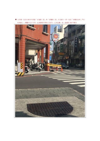 ▼ 大井頭，位在台南市中西區「永福路二段」和「民權路二段」交叉路口。即，位在「民權派出所」門口
的馬路上，開鑿年代不可考，在清康熙年間的 1720 年，已有記載，故，起碼有 300 年歷史
 