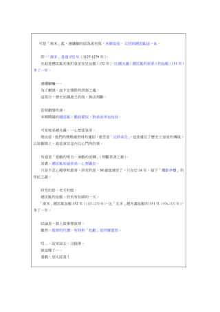 可是「南宋」起，連續劇的結為尾有寫，宋朝皇室，又回到趙匡胤這一系。
即，「南宋」長達 152 年（1127-1279 年）。
也就是趙匡胤死後的皇室在位血脈（152 年），比趙光義（趙匡胤的弟弟）的血脈（151 年）
多了一年。
連續劇嘛…。
為了劇情，說不定情節有誇張之處。
這部分，歷史知識貧乏的我，無法判斷。
若照劇情所演。
宋朝開國的趙匡胤，勤政愛民，對弟弟多加包容。
可是他弟趙光義，一心想當皇帝。
理由是，他們的媽媽過世時有遺詔，意思是「兄終弟及」，這是違反了歷史上皇室的傳統，
以致劇情上，就是演宮廷內勾心鬥角的事。
有道是「看戲的明白，演戲的迷糊」（旁觀者清之意）。
其實，趙匡胤知道弟弟一心想篡位。
只是不忍心揭穿和殺害，終究的是，50 歲就過世了，只在位 16 年，留下「燭影斧聲」的
世紀之謎。
終究的是，老天有眼。
趙匡胤的血脈，終究有抬頭的一天。
「南宋」趙匡胤血脈 152 年（1127-1279 年），比「北宋」趙光義血脈的 151 年（976-1127 年），
多了一年。
結論是，做人做事要敦厚。
雖然，敦厚的代價，有時和「吃虧」是同樣意思。
哎…，說來說去，沒個準。
就這樣了…。
看戲，別太認真！
 