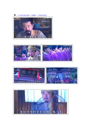 ▼「大宋傳奇趙匡胤傳」連續劇，完結篇的畫面
 