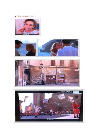 ▼「托斯卡尼豔陽下」影片
 