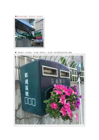 ▼郵局 1896 年創立，到 2016 年，滿 120 年
▼「矮性牽牛」的花語是~「安全感，與你同心」，此花語，或許是郵局追求的核心價值
 