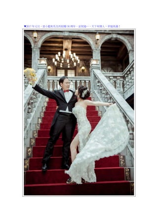 ▼2017 年元旦，是小藍和先生的結婚 30 周年。並祝福…，天下有情人，幸福美滿！
 