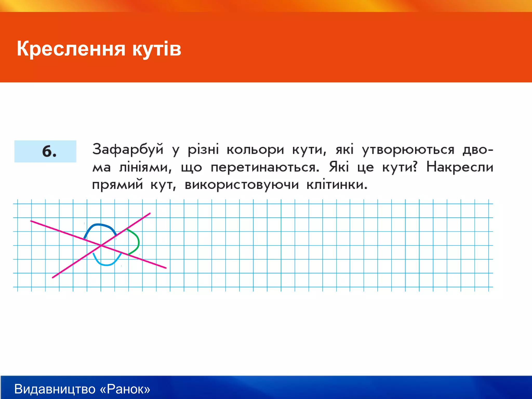 Видавництво «Ранок»
Креслення кутів
 
