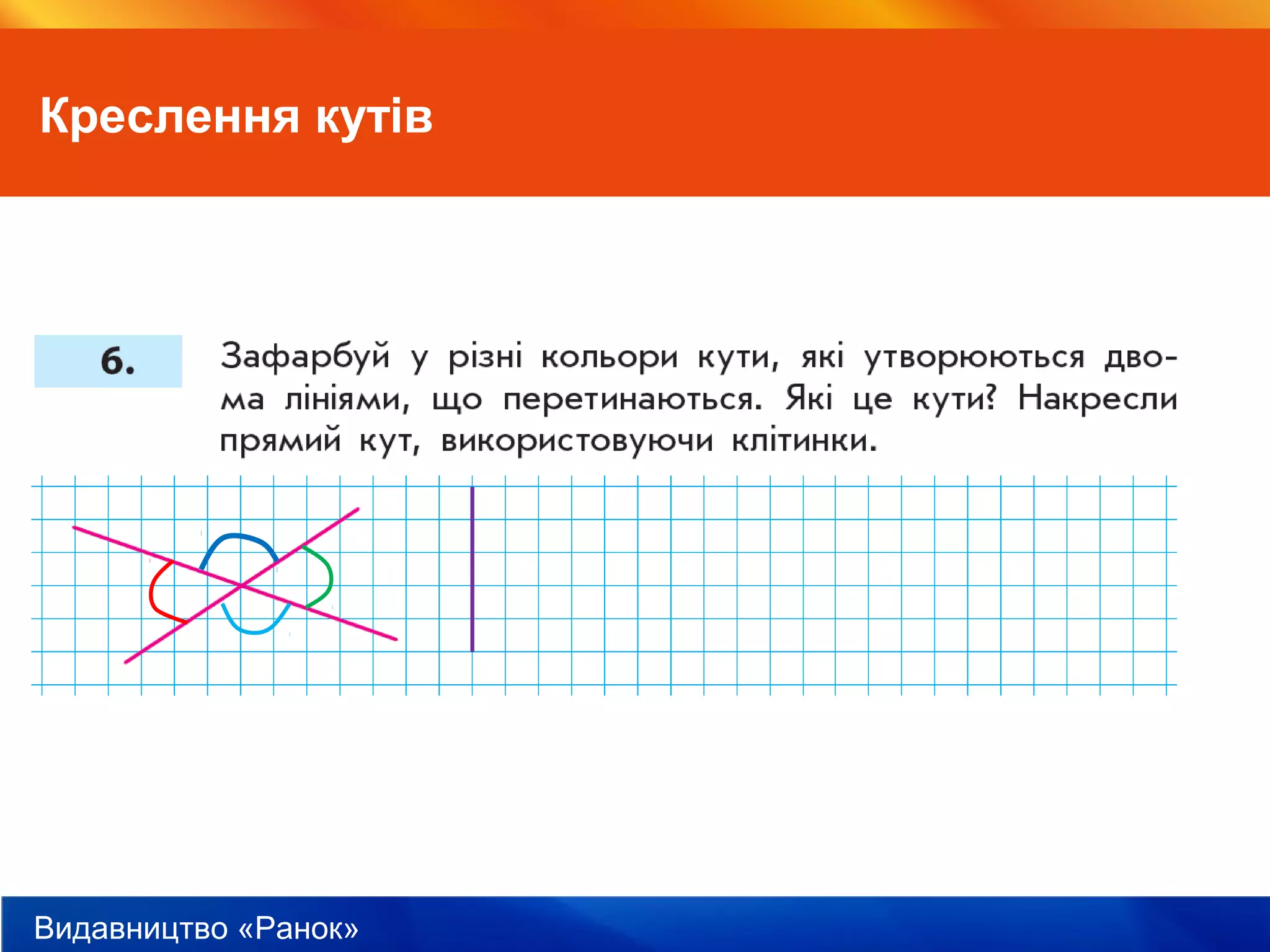 Видавництво «Ранок»
Креслення кутів
 