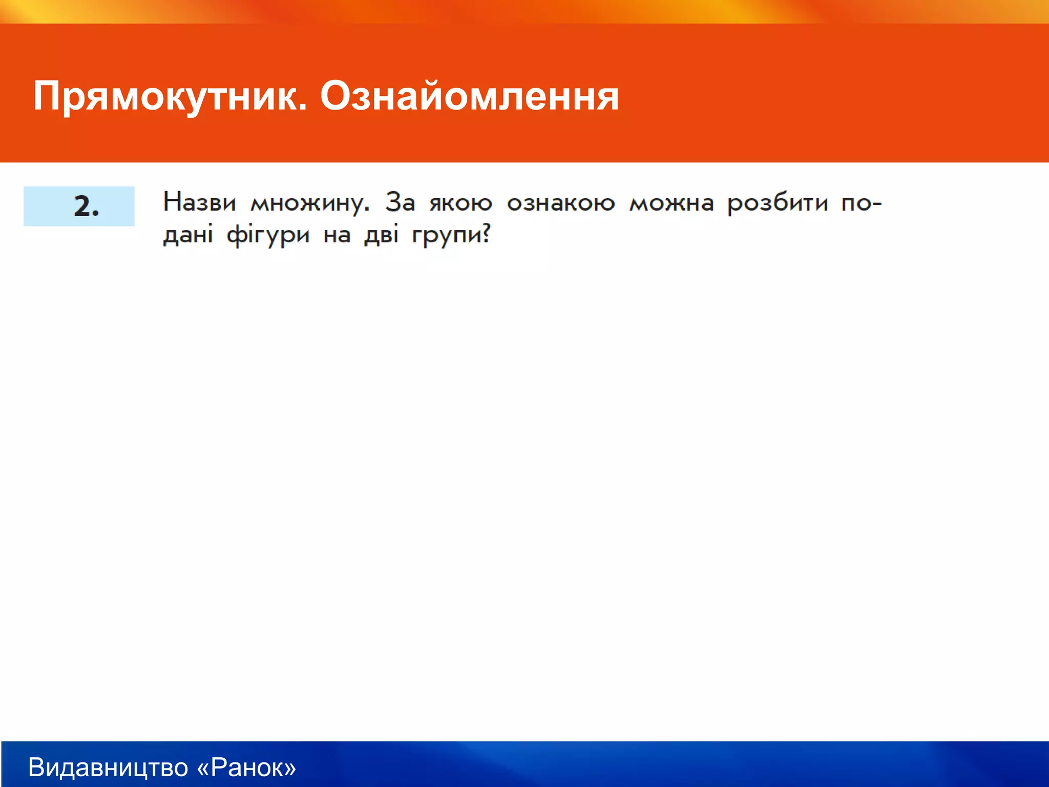 Видавництво «Ранок»
Прямокутник. Ознайомлення
 