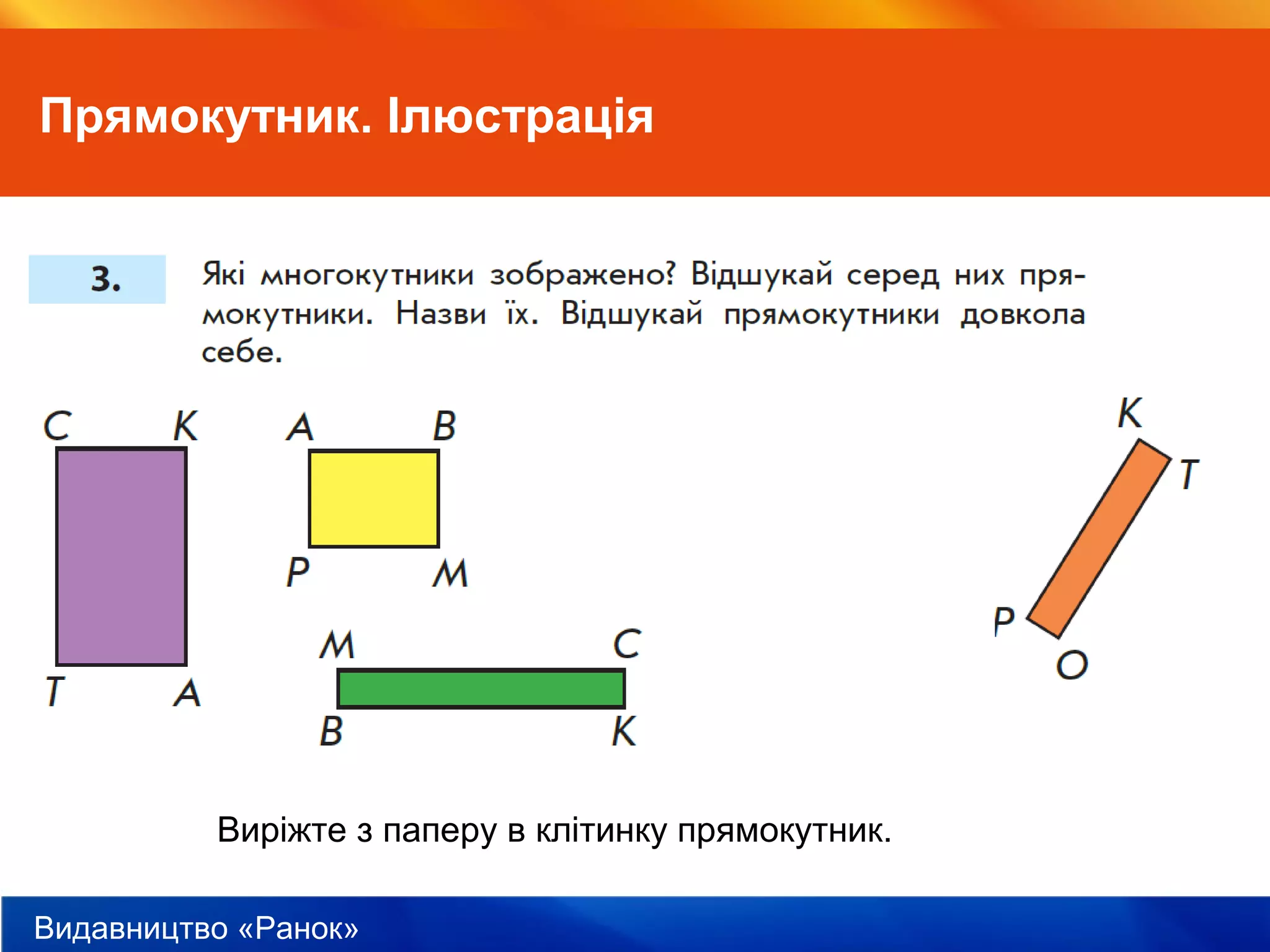 Видавництво «Ранок»
Прямокутник. Ілюстрація
Виріжте з паперу в клітинку прямокутник.
 