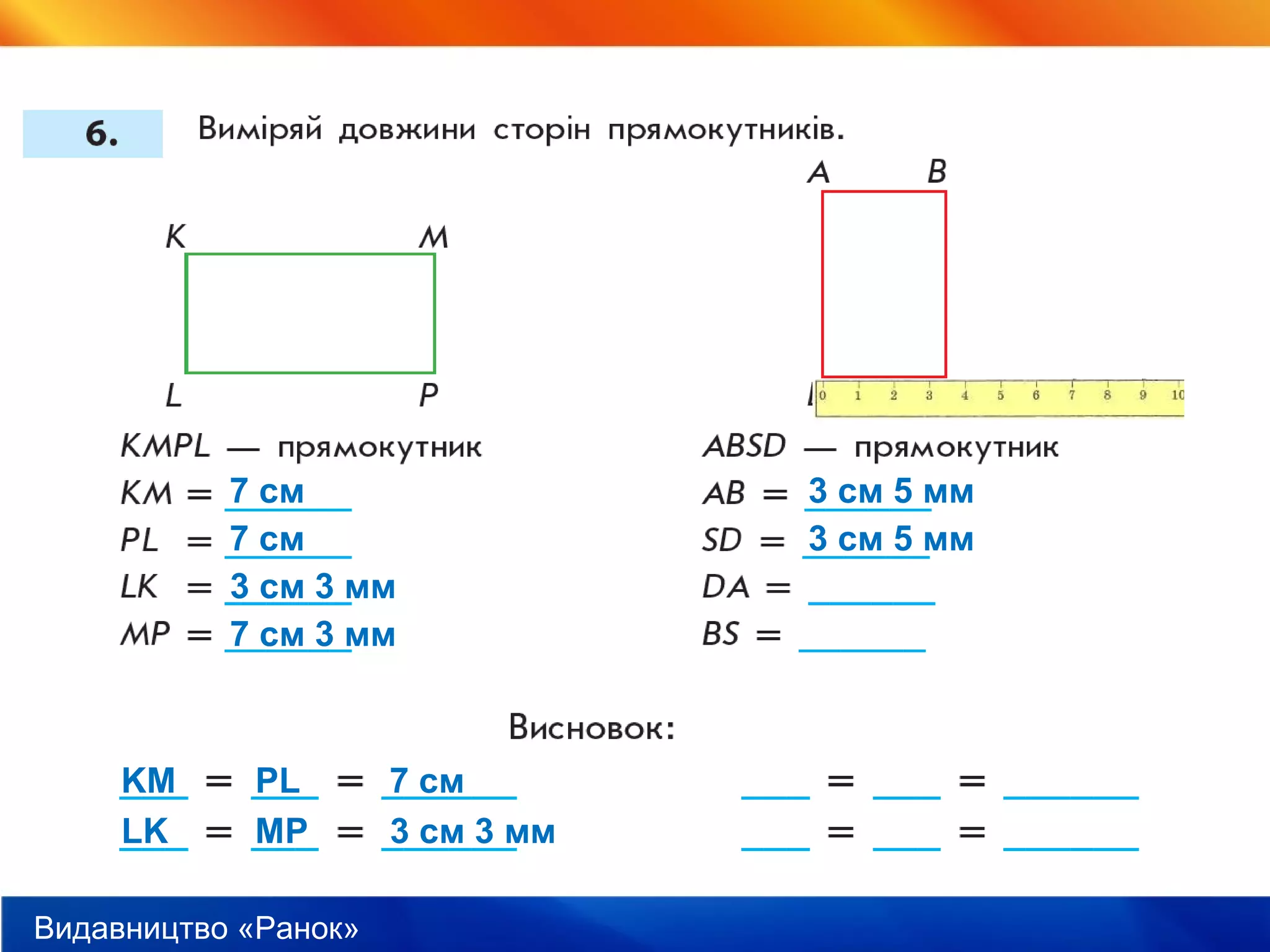 Видавництво «Ранок»
7 см
7 см
3 см 3 мм
7 см 3 мм
3 см 5 мм
3 см 5 мм
KM PL 7 см
LK MP 3 см 3 мм
 