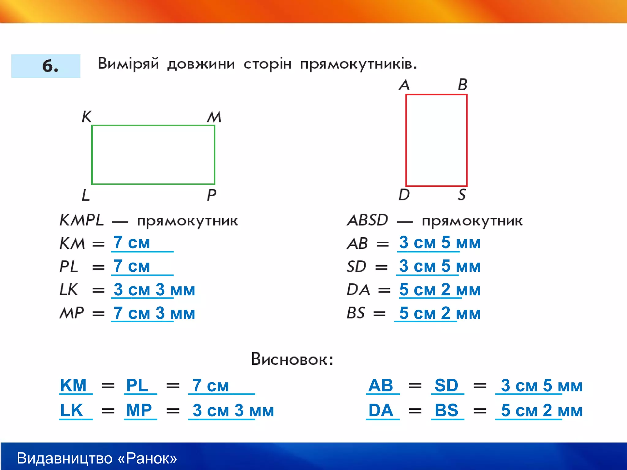 Видавництво «Ранок»
7 см
7 см
3 см 3 мм
7 см 3 мм
3 см 5 мм
3 см 5 мм
5 см 2 мм
5 см 2 мм
KM PL 7 см
LK MP 3 см 3 мм
AB SD 3 см 5 мм
DA BS 5 см 2 мм
 