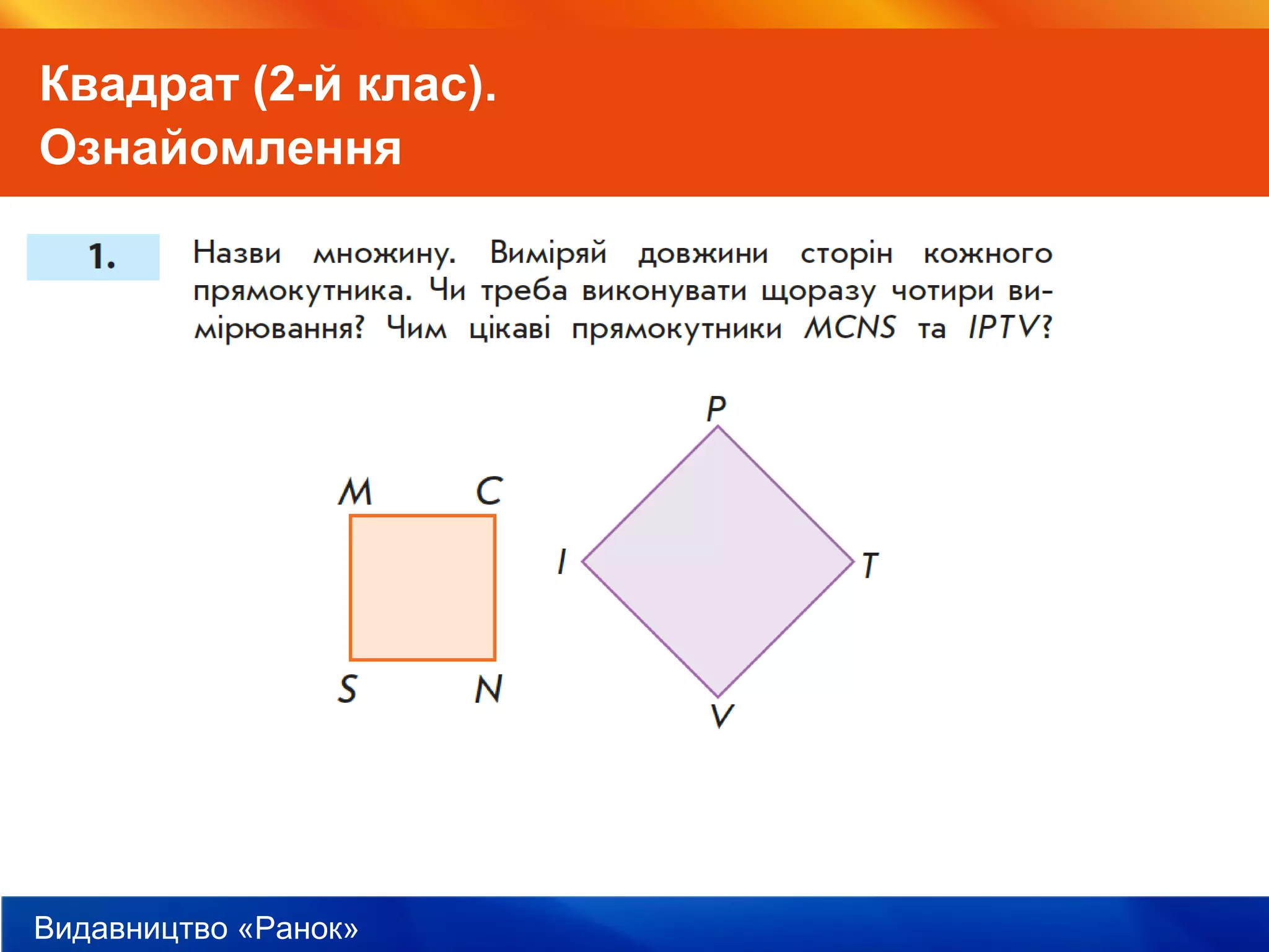 Видавництво «Ранок»
Квадрат (2-й клас).
Ознайомлення
 
