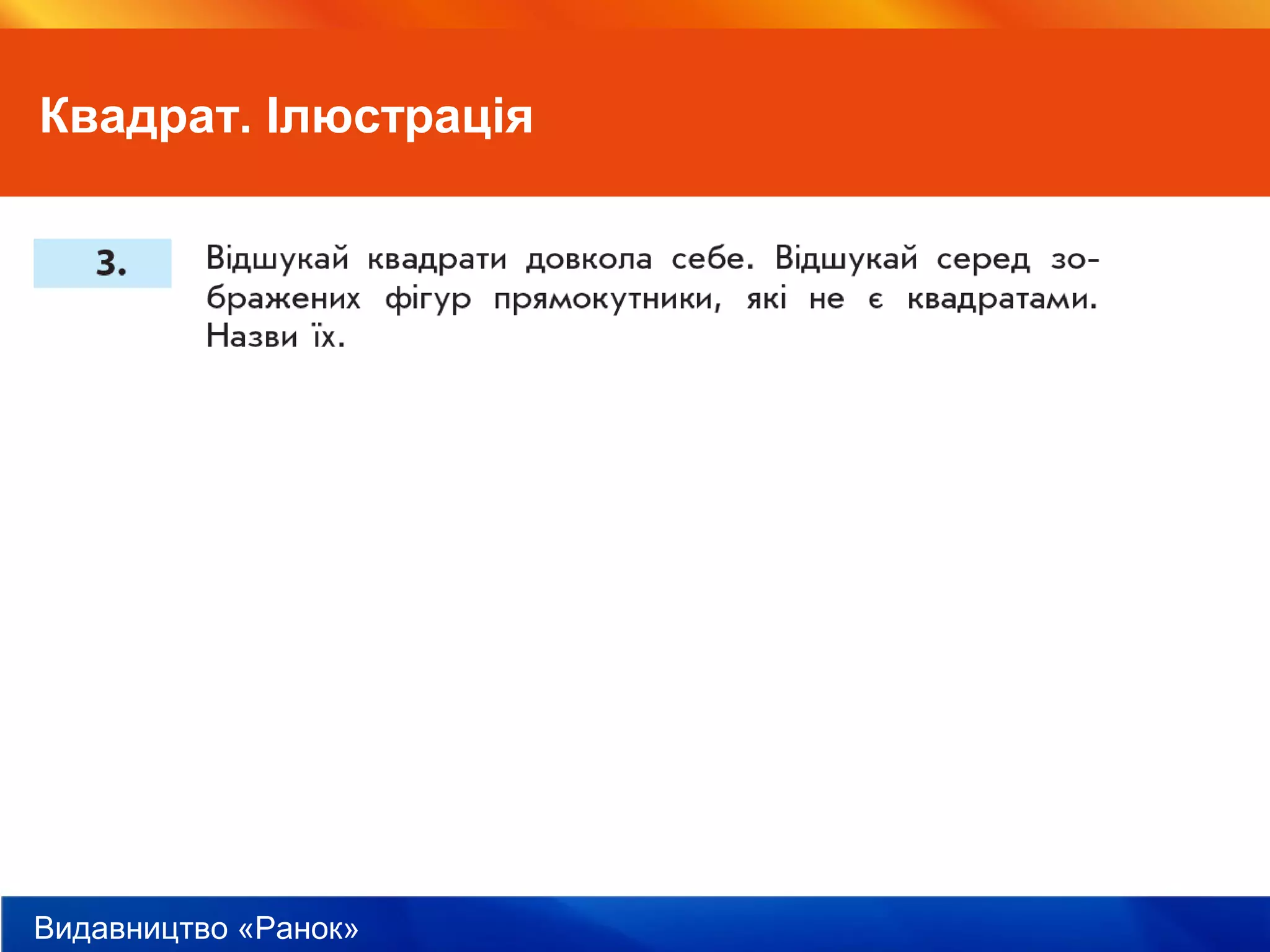 Видавництво «Ранок»
Квадрат. Ілюстрація
 