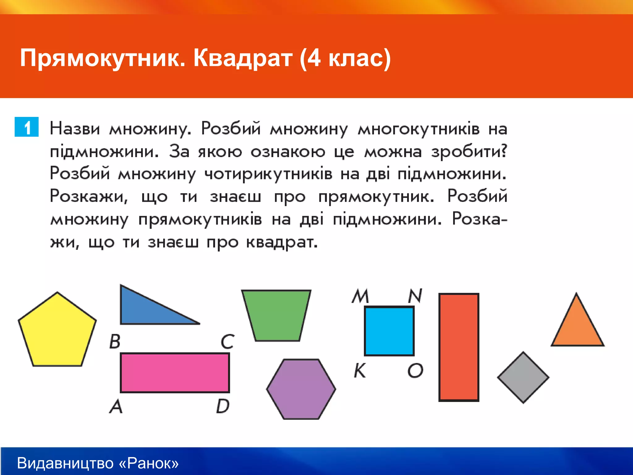 Видавництво «Ранок»
Прямокутник. Квадрат (4 клас)
 