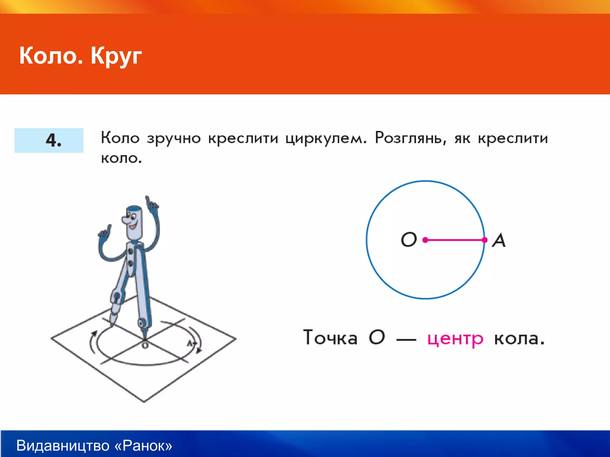 Видавництво «Ранок»
Коло. Круг
 