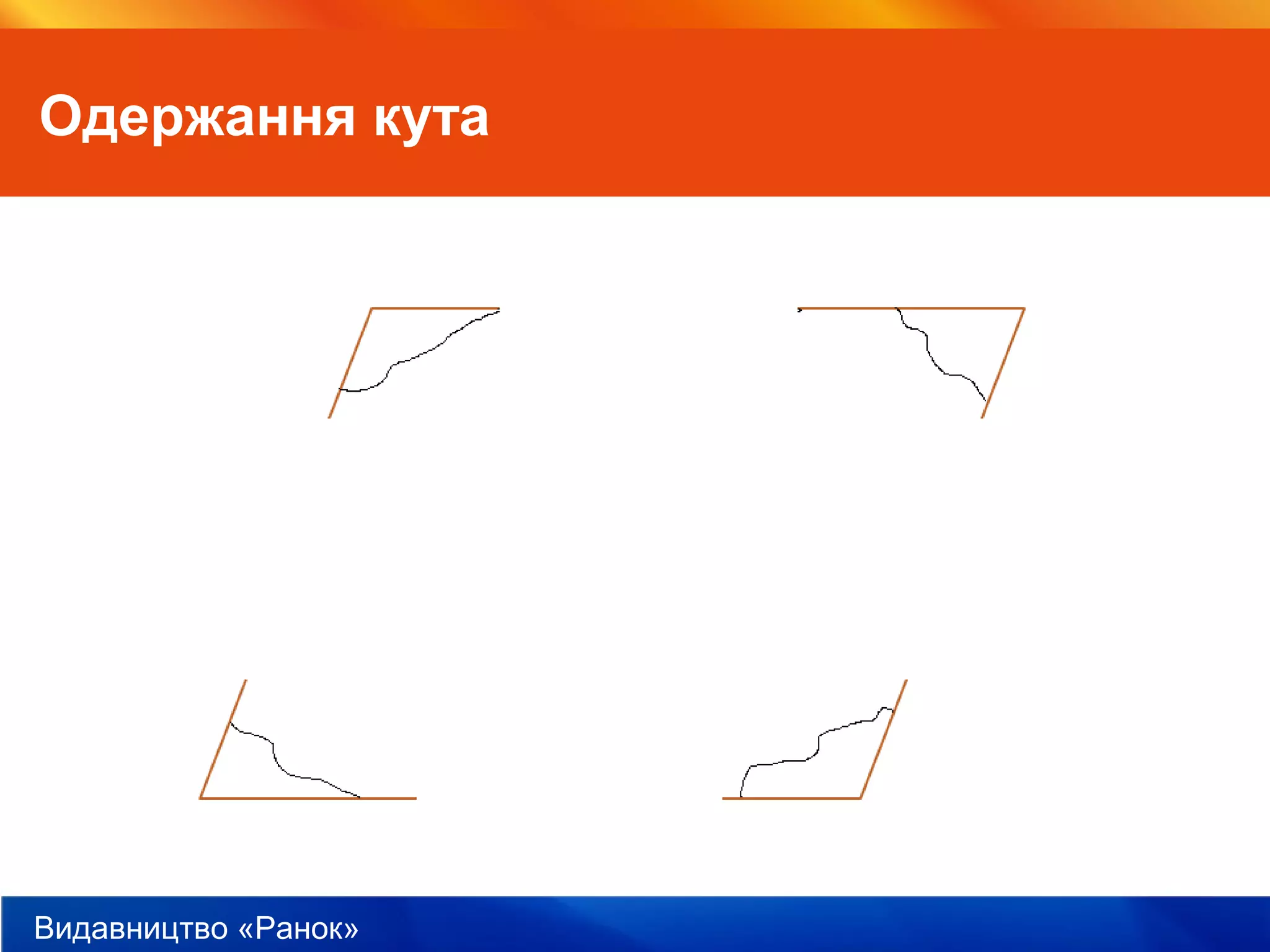 Видавництво «Ранок»
Одержання кута
 