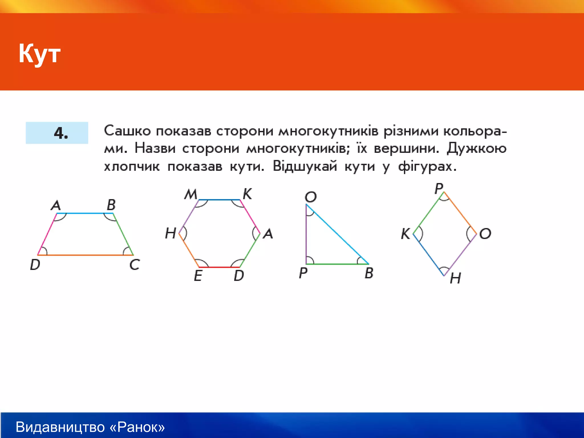 Видавництво «Ранок»
Кут
 