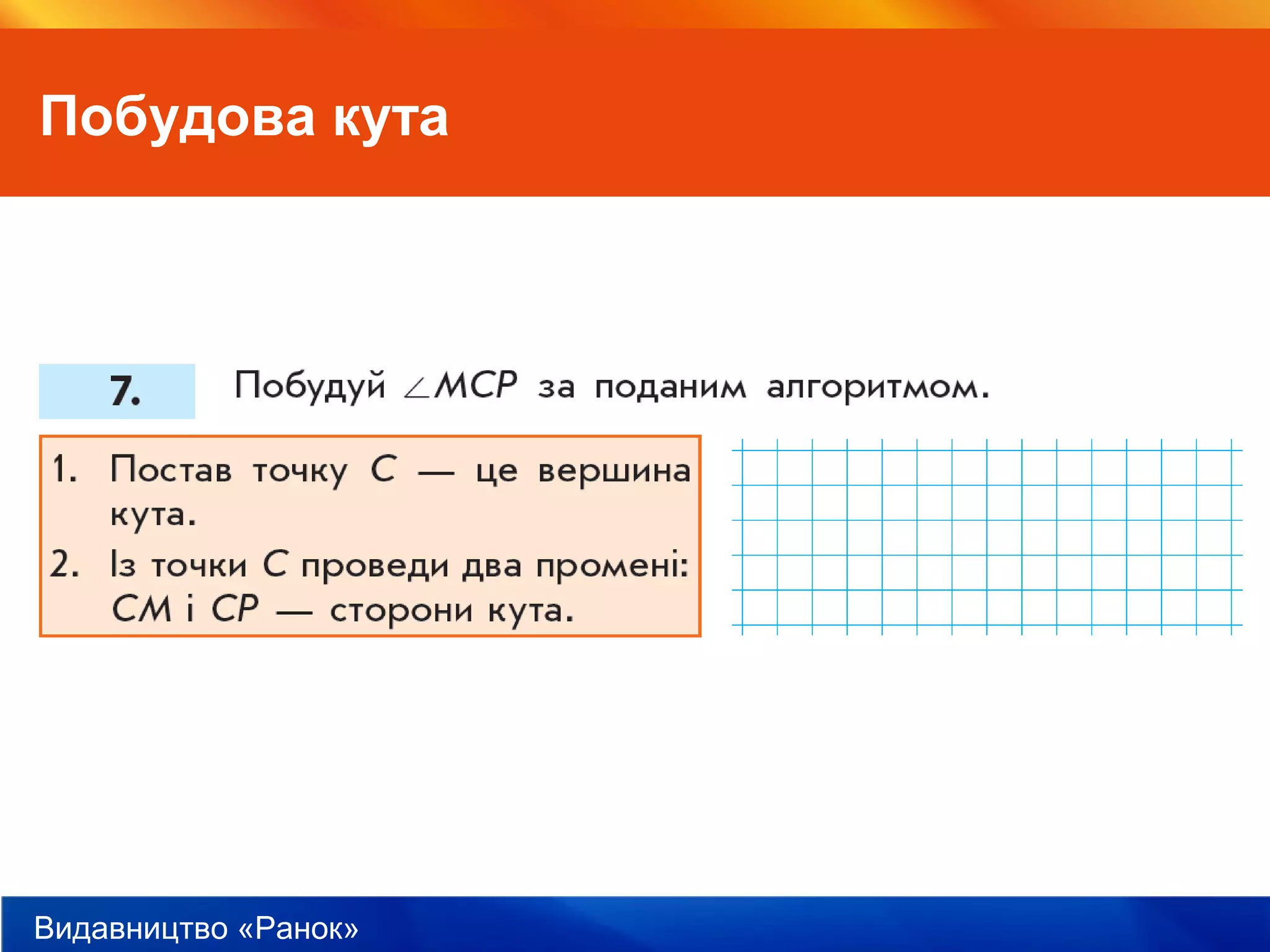 Видавництво «Ранок»
Побудова кута
 