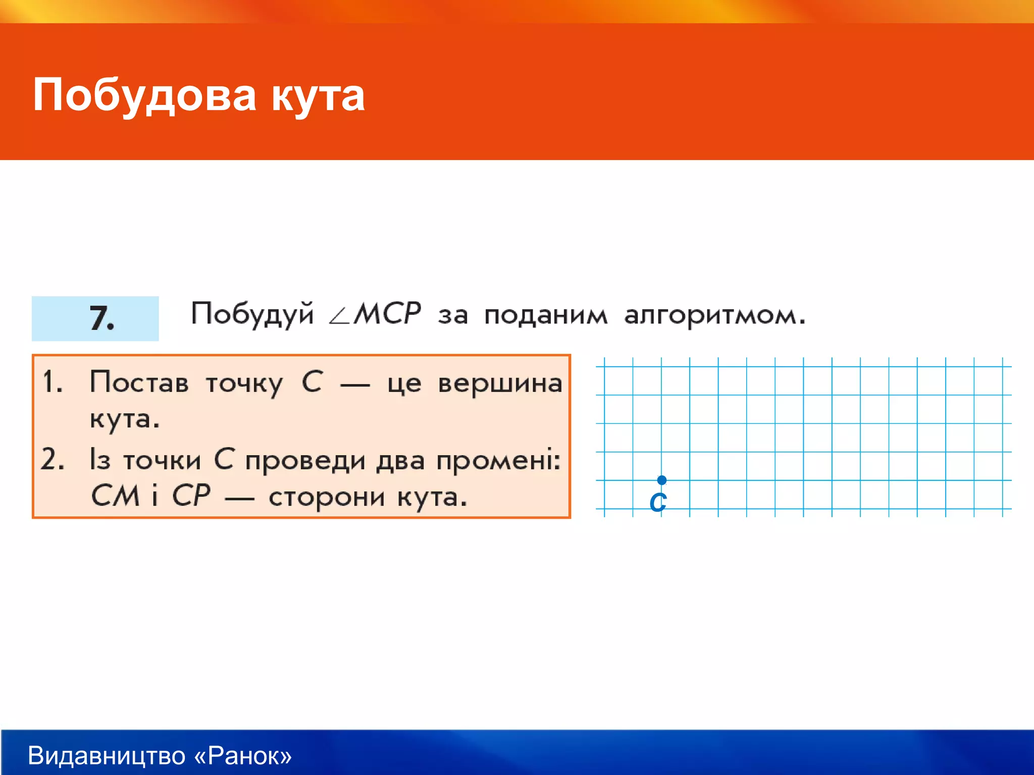 Видавництво «Ранок»
Побудова кута
С
 