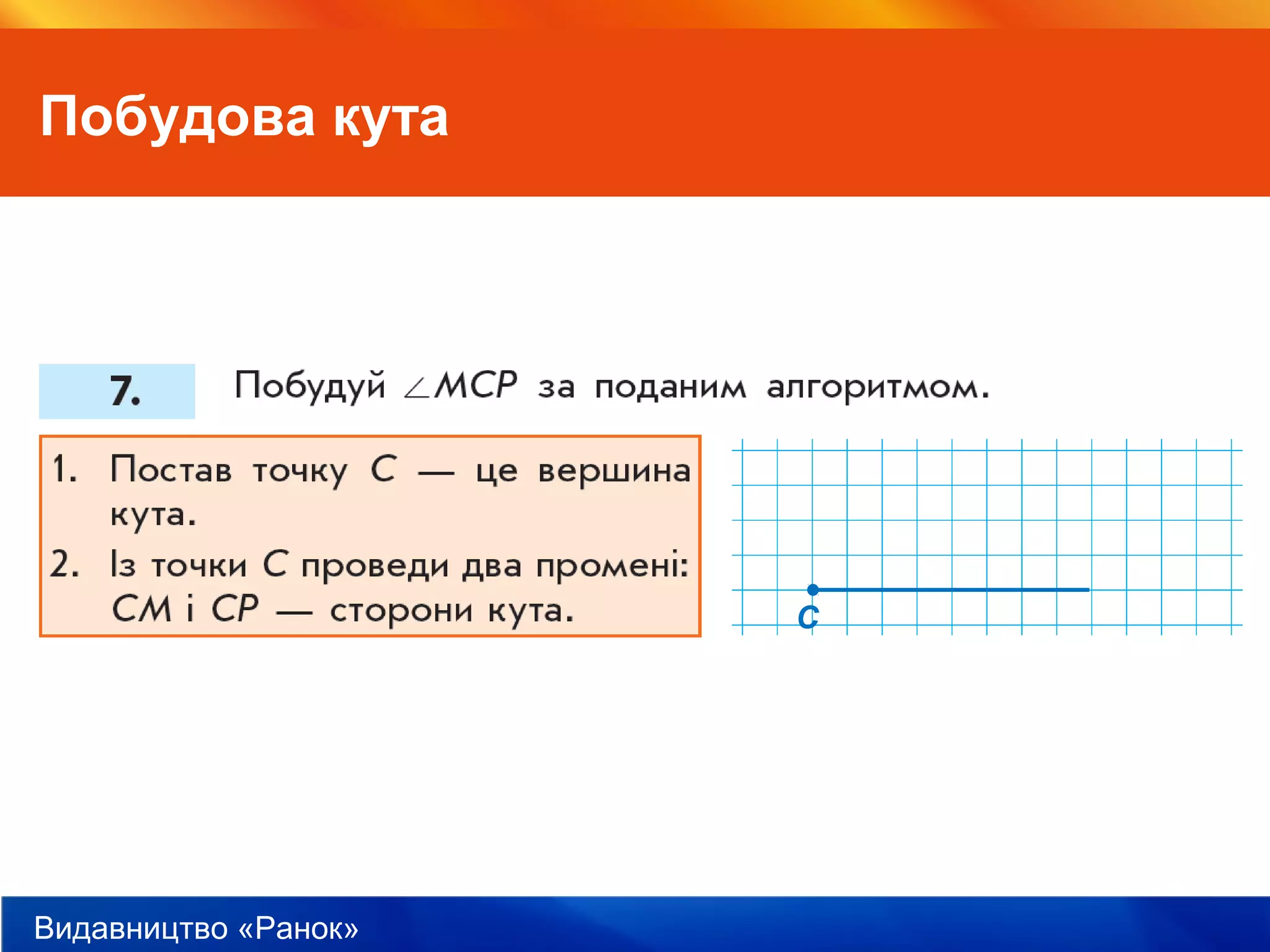 Видавництво «Ранок»
Побудова кута
С
 
