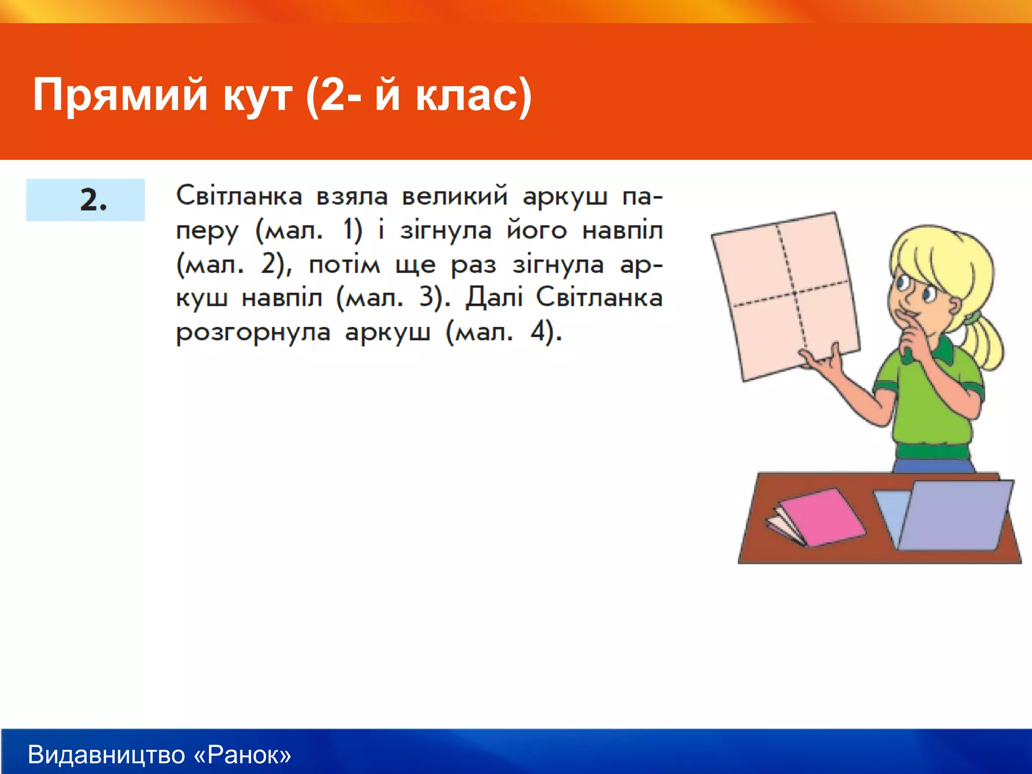 Видавництво «Ранок»
Прямий кут (2- й клас)
 