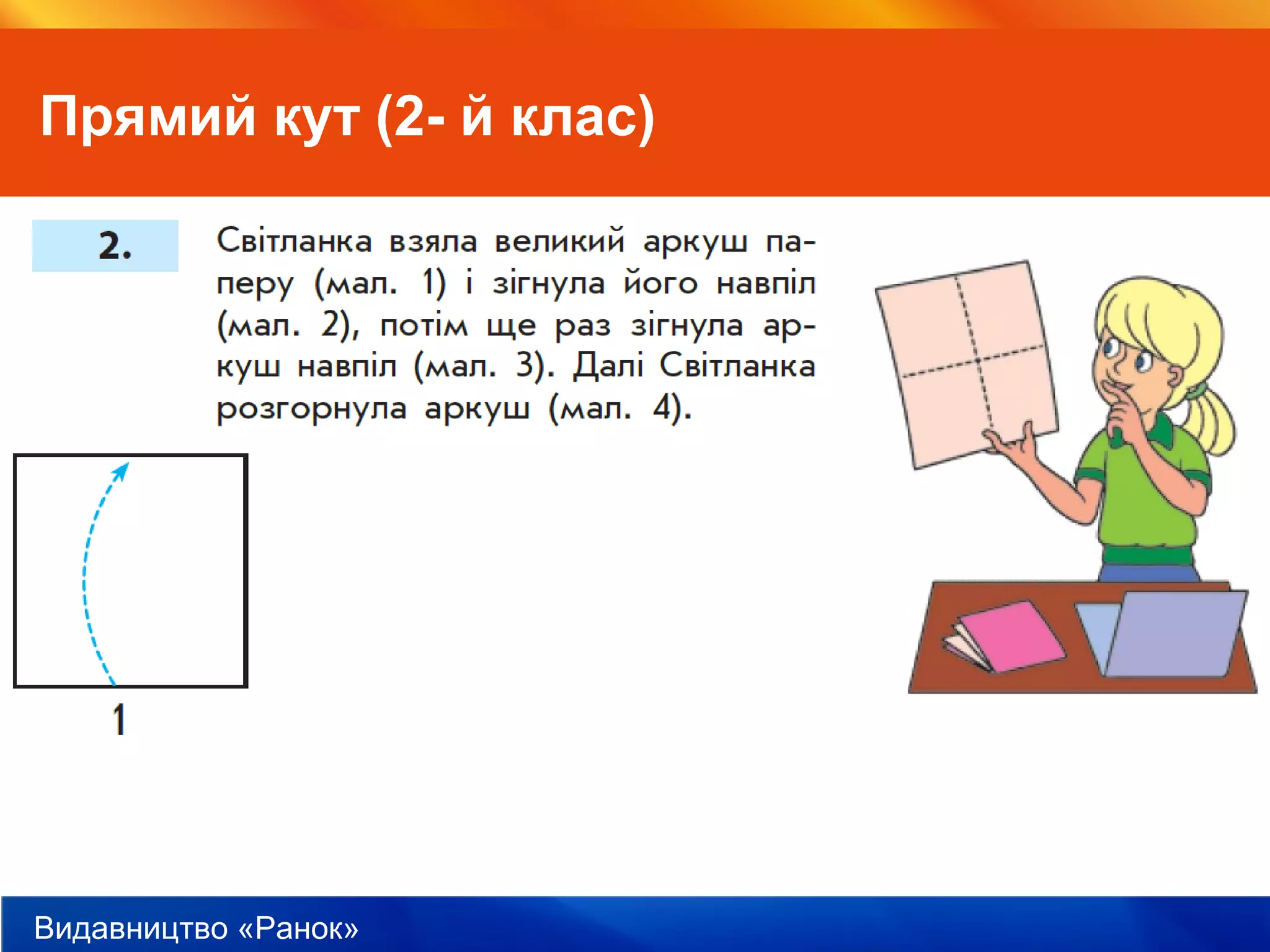 Видавництво «Ранок»
Прямий кут (2- й клас)
 