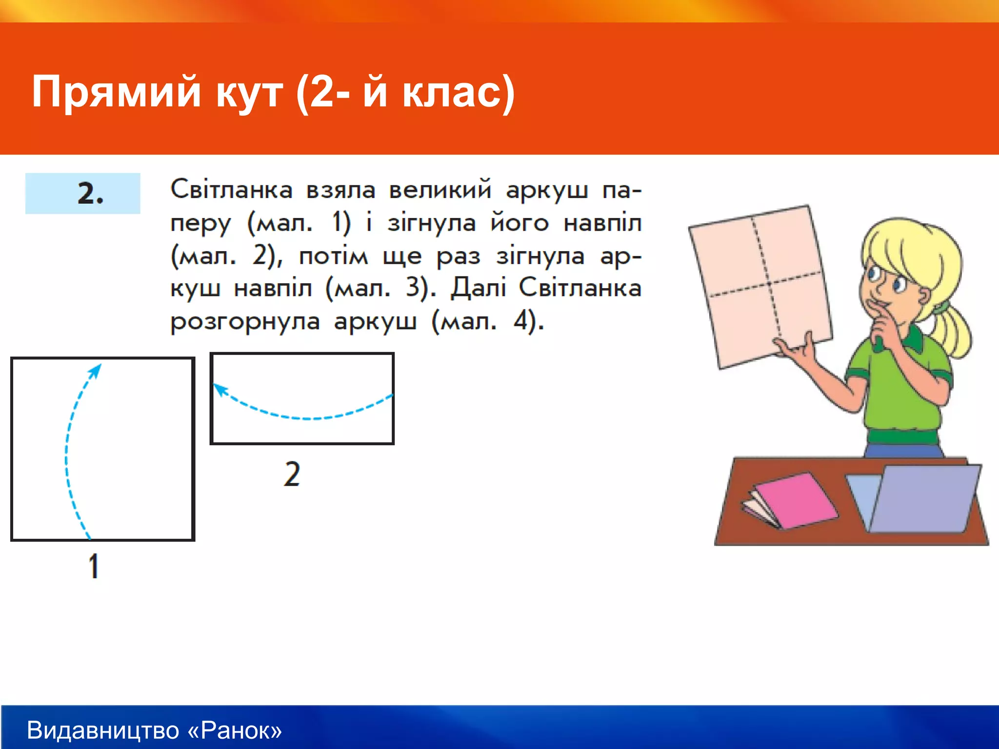 Видавництво «Ранок»
Прямий кут (2- й клас)
 